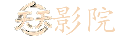 夜色暗涌时电视剧免费观看